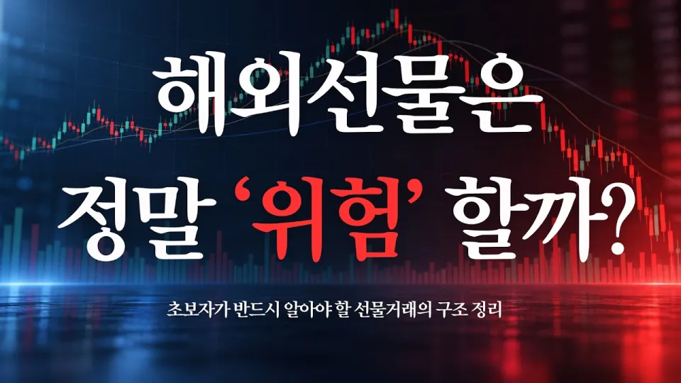 해외선물 처음이라면 이것부터|위험성·NQ·증거금·틱·손절 총정리